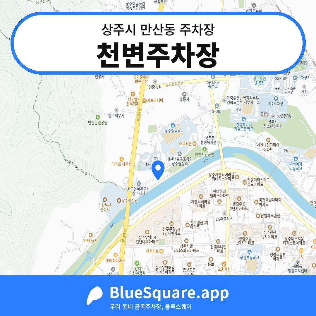 천변주차장 위치 지도 — 경북 상주시 만산동 | 블루스퀘어 주차