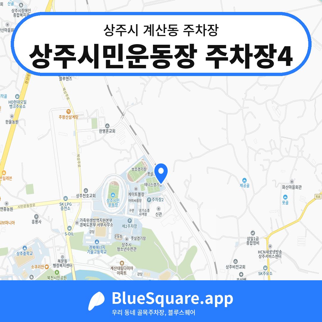 상주시민운동장 주차장4 위치 지도 — 경북 상주시 계산동 | 블루스퀘어 주차