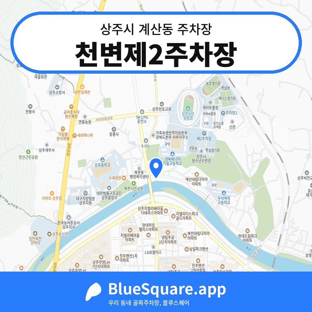 천변제2주차장 위치 지도 — 경북 상주시 계산동 | 블루스퀘어 주차