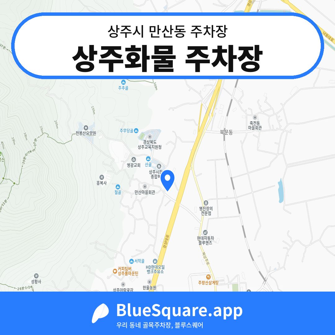 상주화물 주차장 위치 지도 — 경북 상주시 만산동 | 블루스퀘어 주차