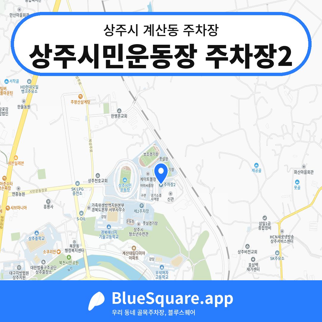 상주시민운동장 주차장2 위치 지도 — 경북 상주시 계산동 | 블루스퀘어 주차