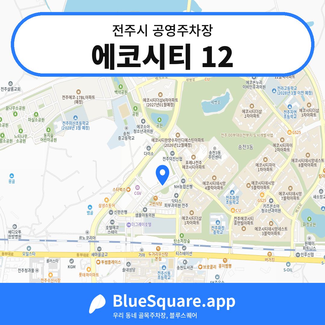 에코시티 12 위치 지도 — 전북 전주시 | 블루스퀘어 주차