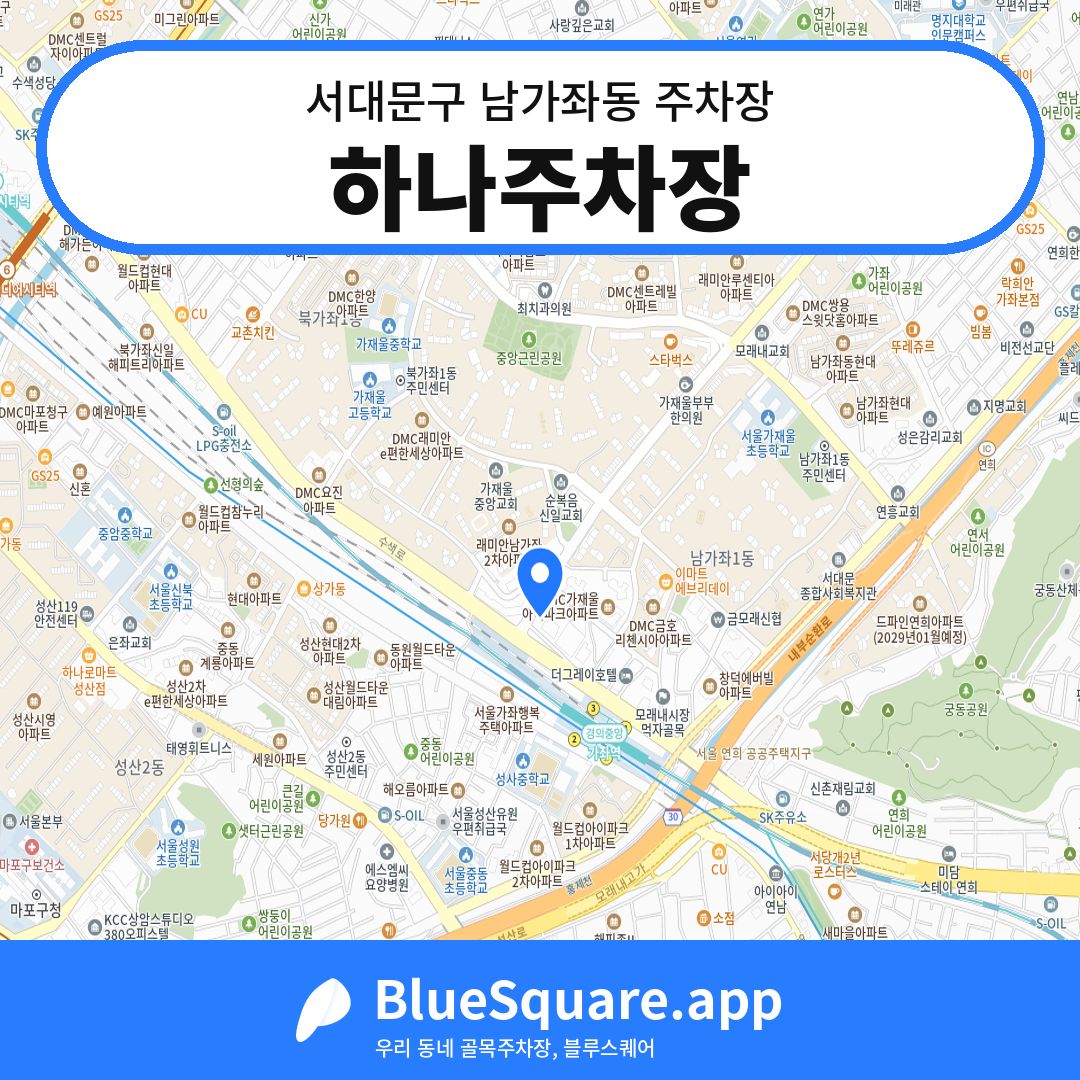 하나주차장 위치 지도 — 서울 서대문구 남가좌동 | 블루스퀘어 주차