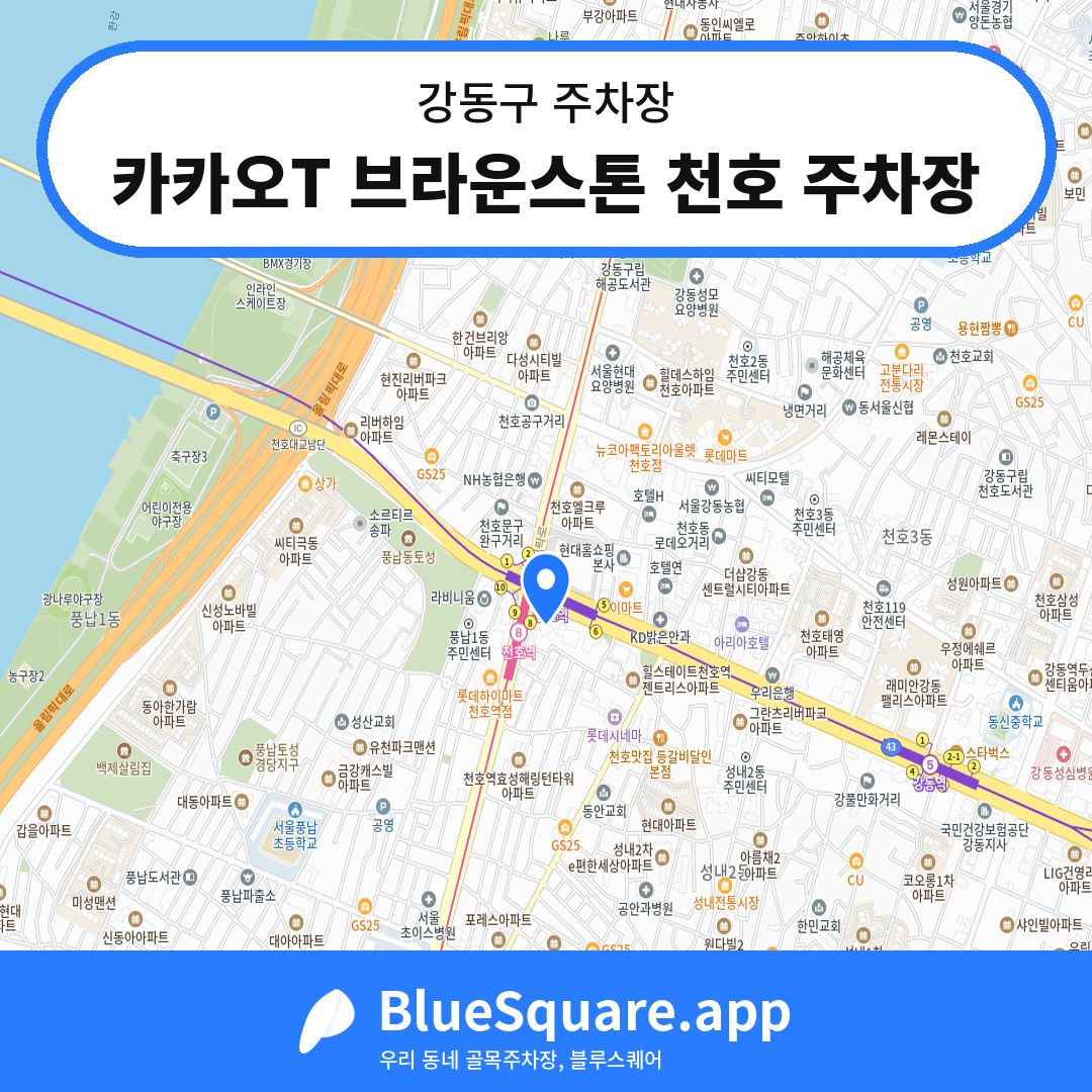 카카오T 브라운스톤 천호 주차장 위치 지도 — 서울 강동구 | 블루스퀘어 주차