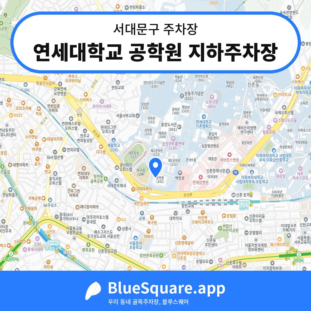 연세대학교 공학원 지하주차장 위치 지도 — 서울 서대문구 | 블루스퀘어 주차