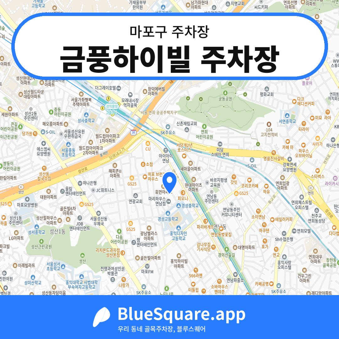 금풍하이빌 주차장 위치 지도 — 서울 마포구 | 블루스퀘어 주차