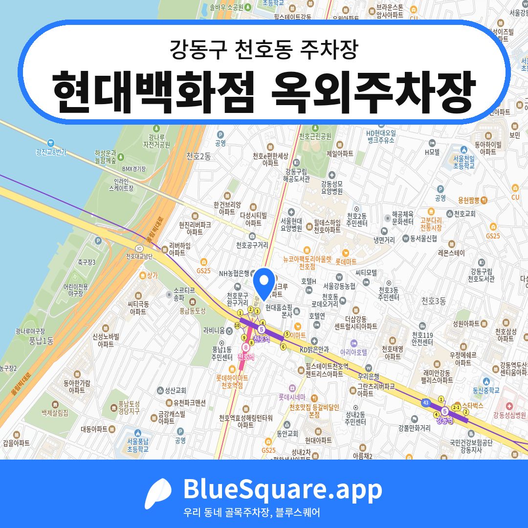 현대백화점 옥외주차장 위치 지도 — 서울 강동구 천호동 | 블루스퀘어 주차