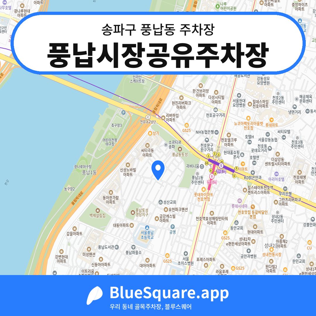 풍납시장공유주차장 위치 지도 — 서울 송파구 풍납동 | 블루스퀘어 주차