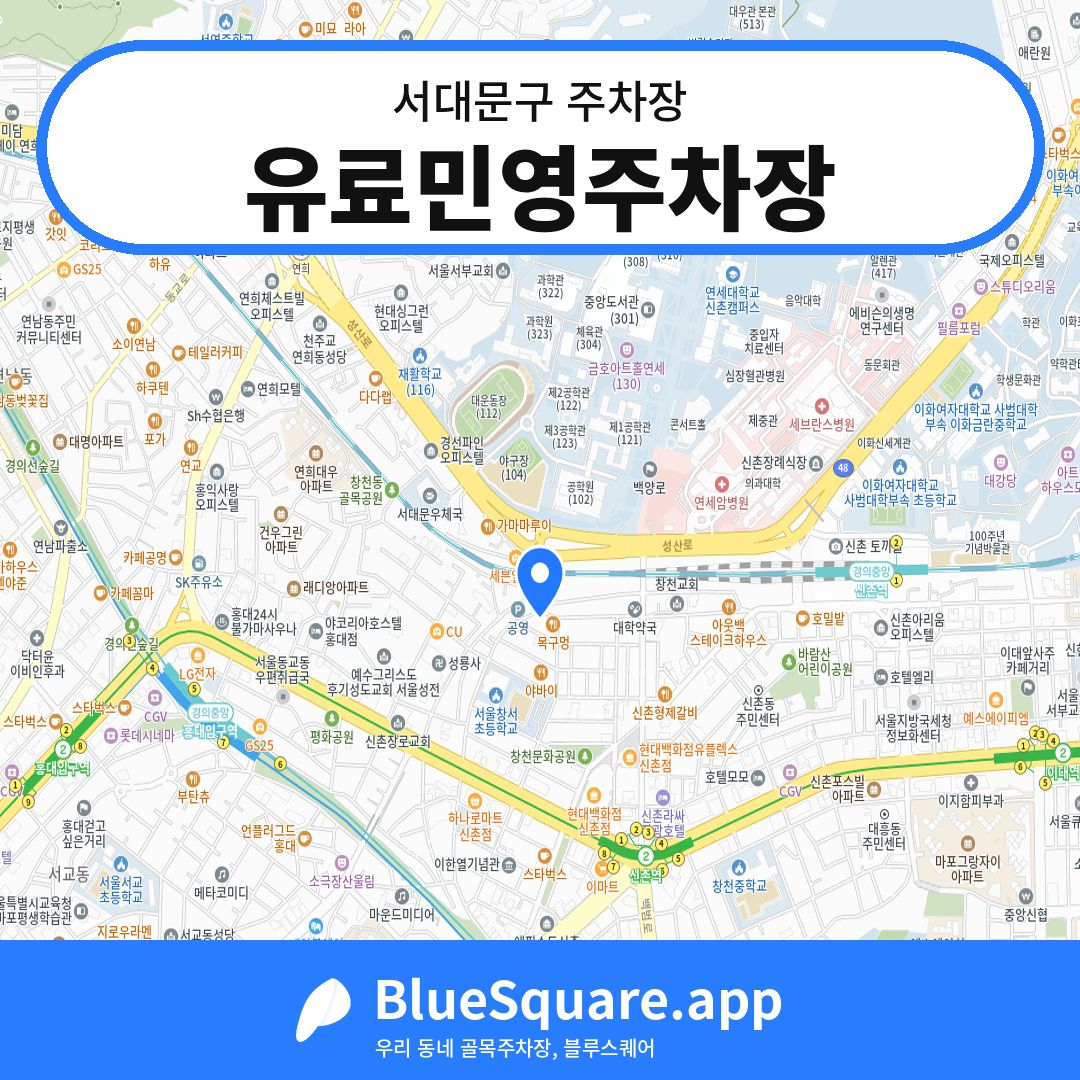 유료민영주차장 위치 지도 — 서울 서대문구 | 블루스퀘어 주차
