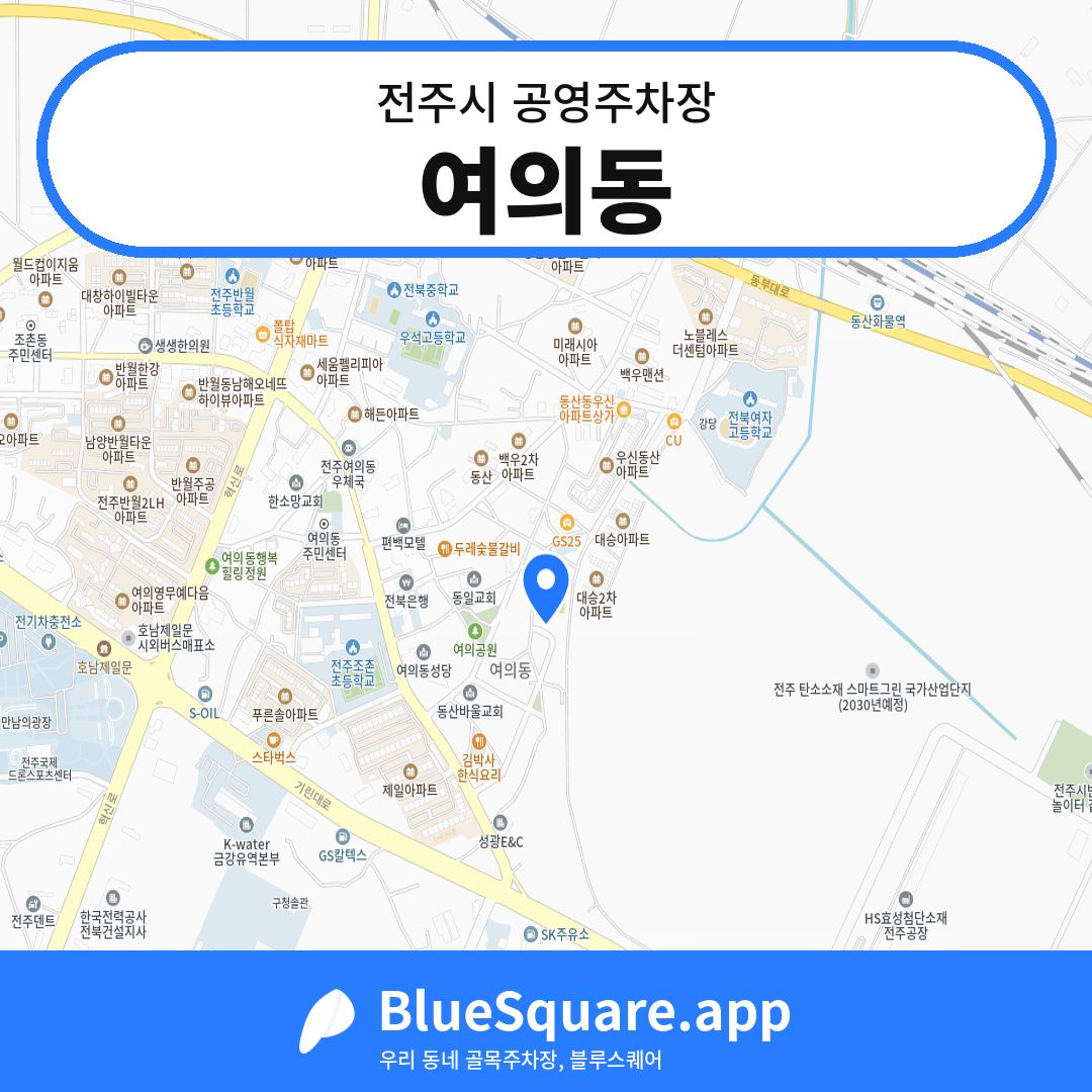 여의동 위치 지도 — 전북 전주시 | 블루스퀘어 주차