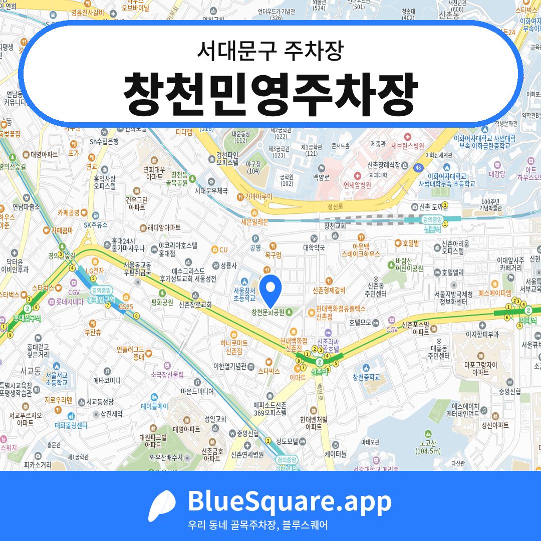 창천민영주차장 위치 지도 — 서울 서대문구 | 블루스퀘어 주차