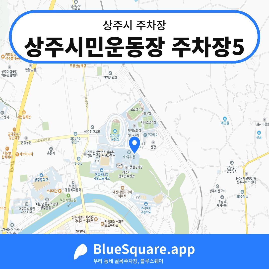 상주시민운동장 주차장5 위치 지도 — 경북 상주시 | 블루스퀘어 주차