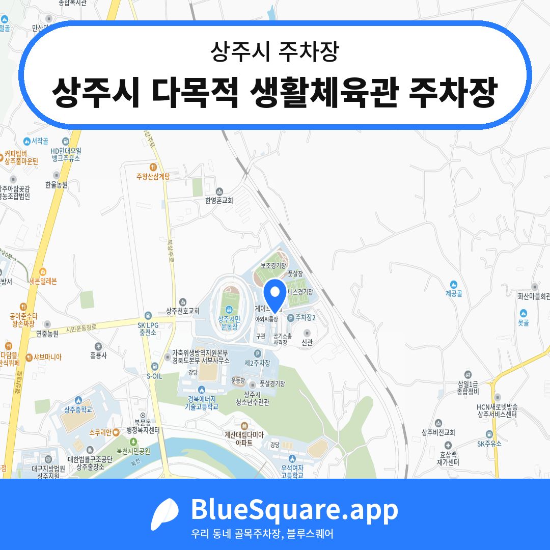 상주시 다목적 생활체육관 주차장 위치 지도 — 경북 상주시 | 블루스퀘어 주차