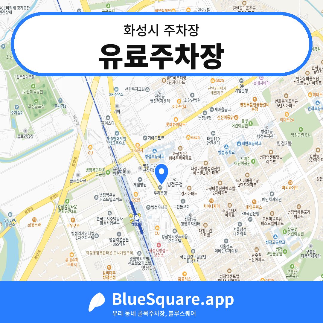 유료주차장 위치 지도 — 경기 화성시 | 블루스퀘어 주차