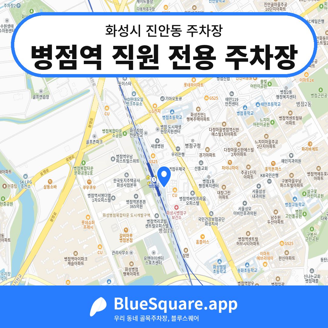 병점역 직원 전용 주차장 위치 지도 — 경기 화성시 진안동 | 블루스퀘어 주차