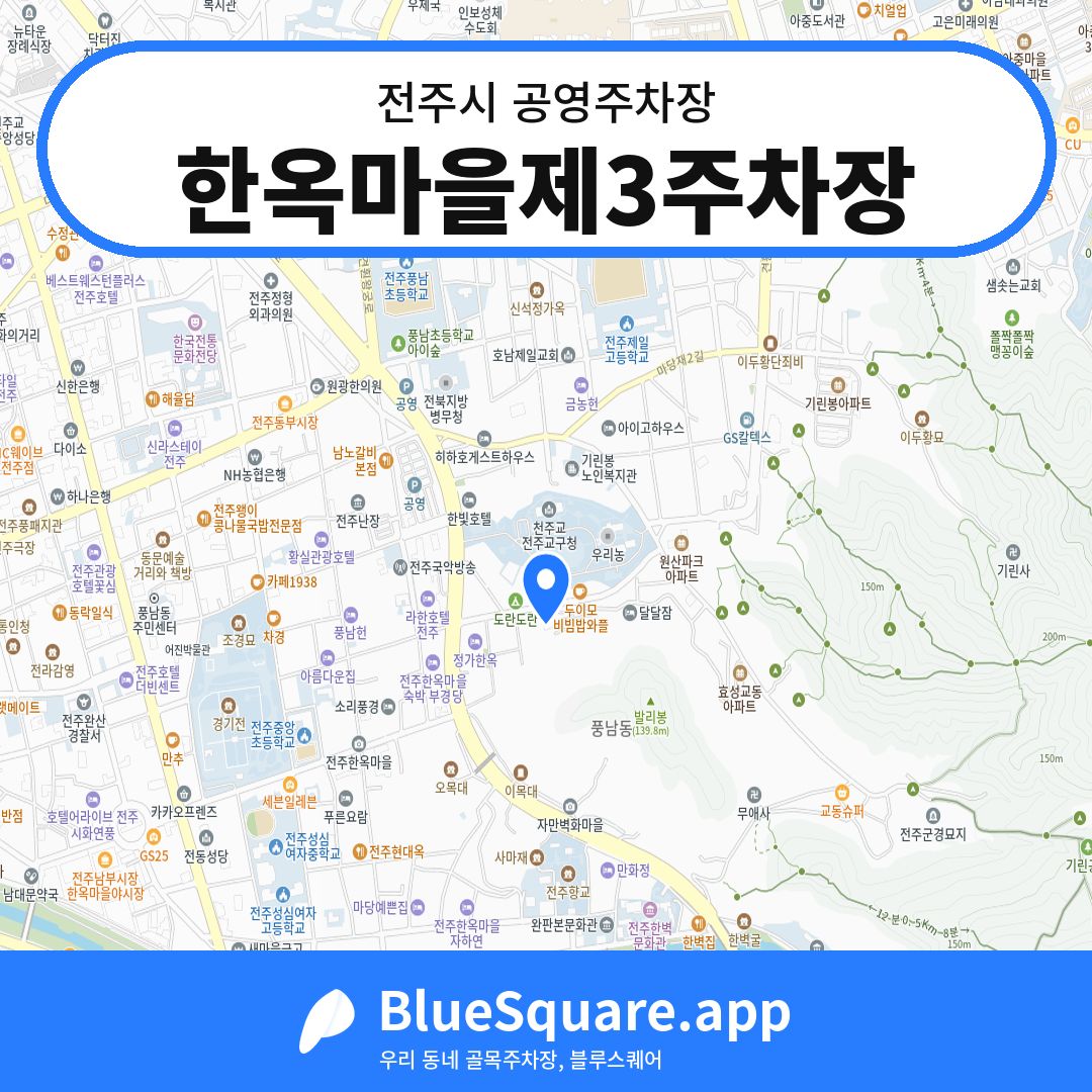 한옥마을제3주차장 위치 지도 — 전북 전주시 | 블루스퀘어 주차
