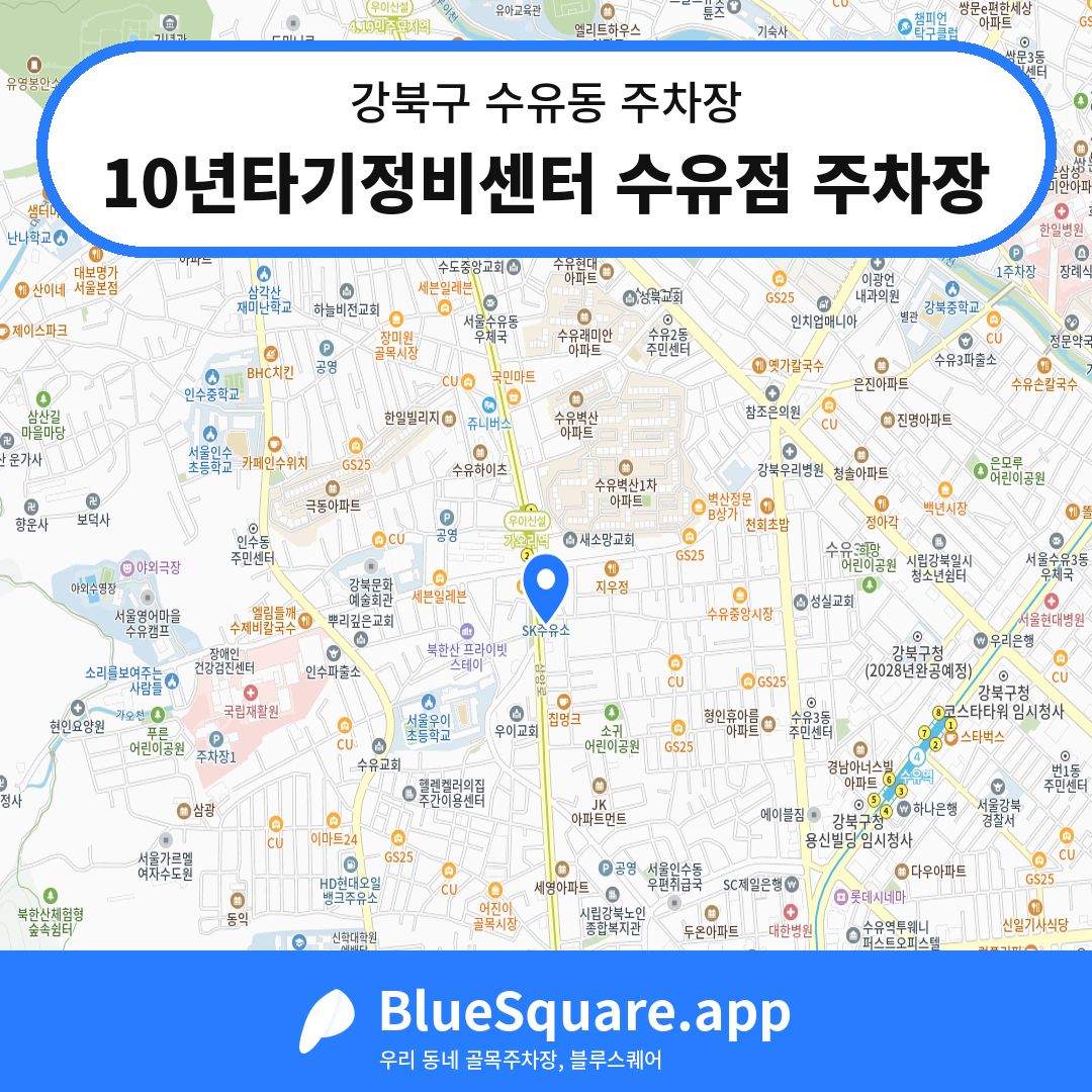 10년타기정비센터 수유점 주차장 위치 지도 — 서울 강북구 수유동 | 블루스퀘어 주차