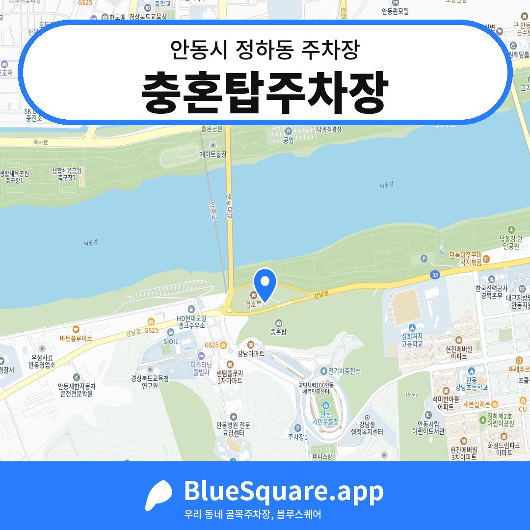 충혼탑주차장 위치 지도 — 경북 안동시 정하동 | 블루스퀘어 주차