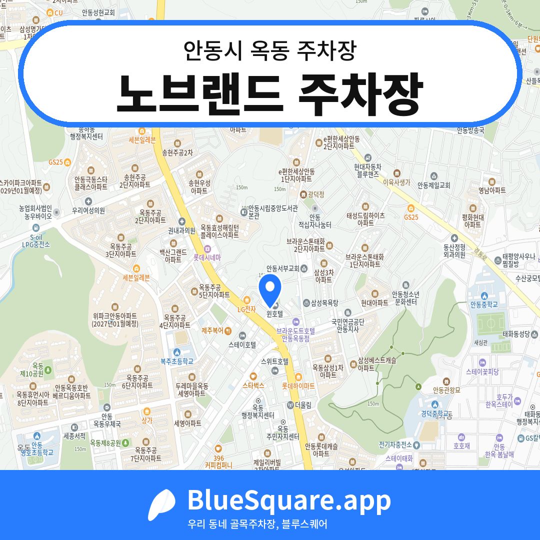노브랜드 주차장 위치 지도 — 경북 안동시 옥동 | 블루스퀘어 주차
