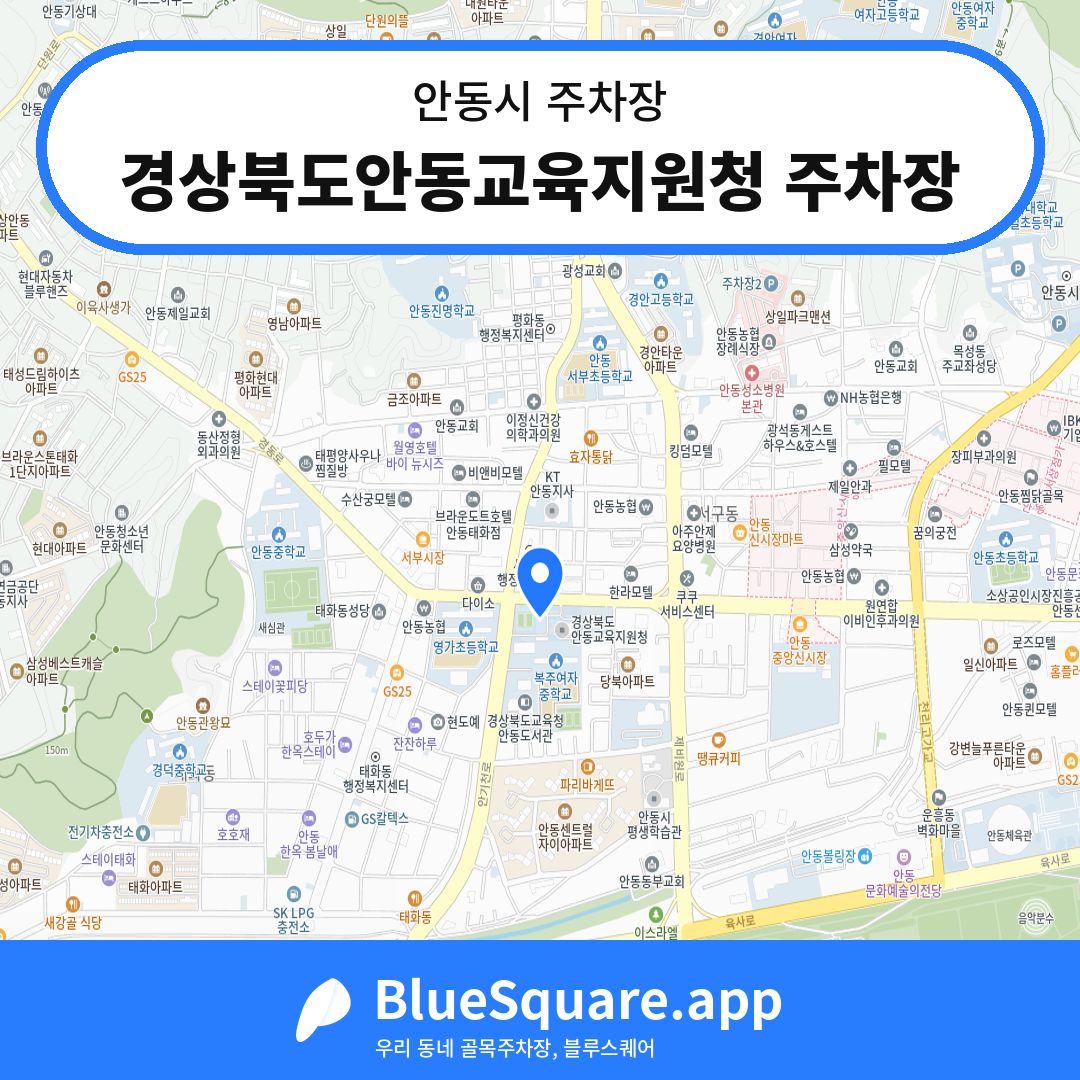 경상북도안동교육지원청 주차장 위치 지도 — 경북 안동시 | 블루스퀘어 주차