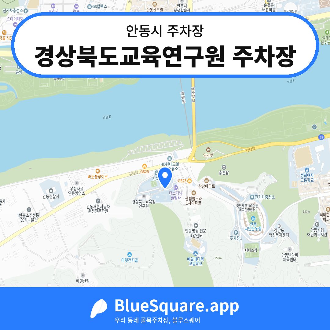 경상북도교육연구원 주차장 위치 지도 — 경북 안동시 | 블루스퀘어 주차