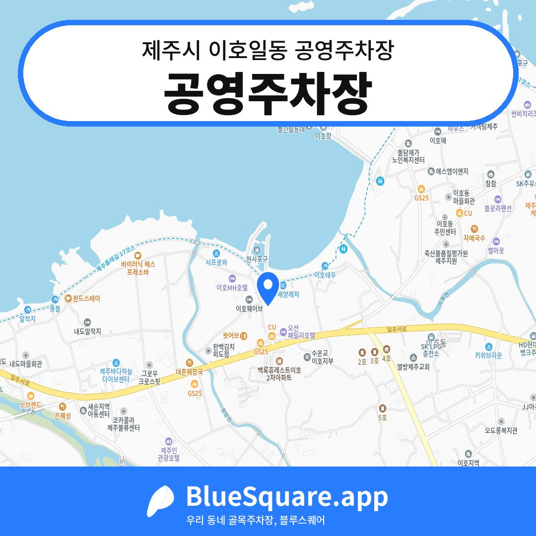 공영주차장 위치 지도 — 제주 제주시 이호일동 | 블루스퀘어 주차