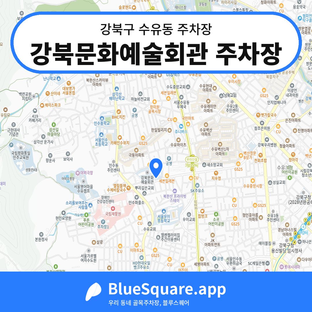강북문화예술회관 주차장 위치 지도 — 서울 강북구 수유동 | 블루스퀘어 주차