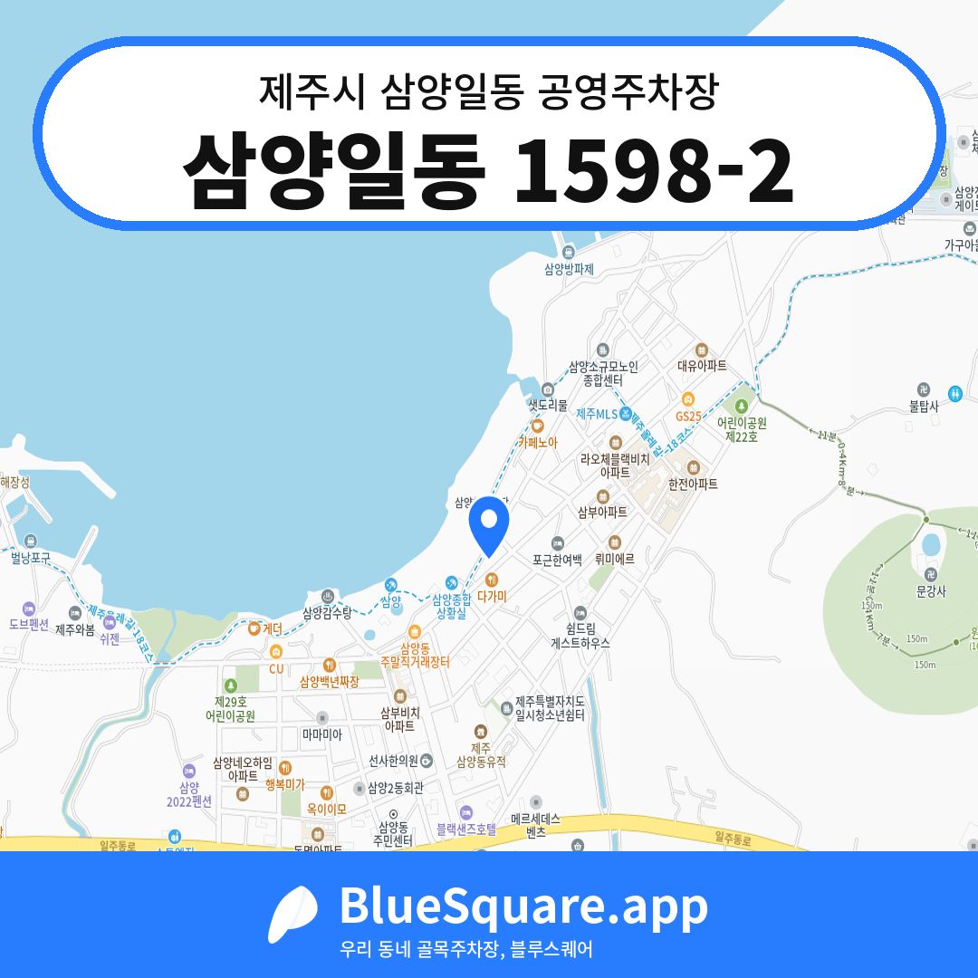 삼양일동 1598-2 위치 지도 — 제주 제주시 삼양일동 | 블루스퀘어 주차