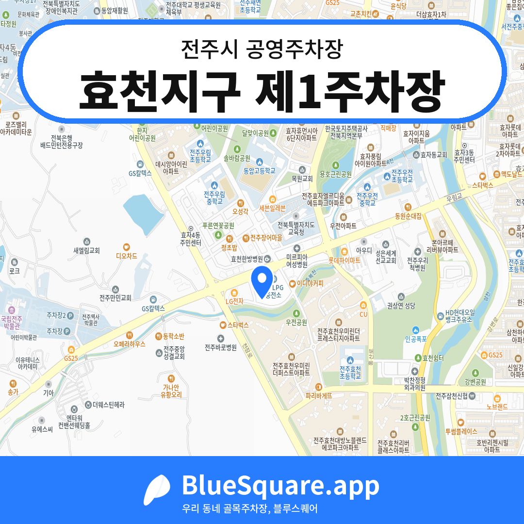 효천지구 제1주차장 위치 지도 — 전북 전주시 | 블루스퀘어 주차