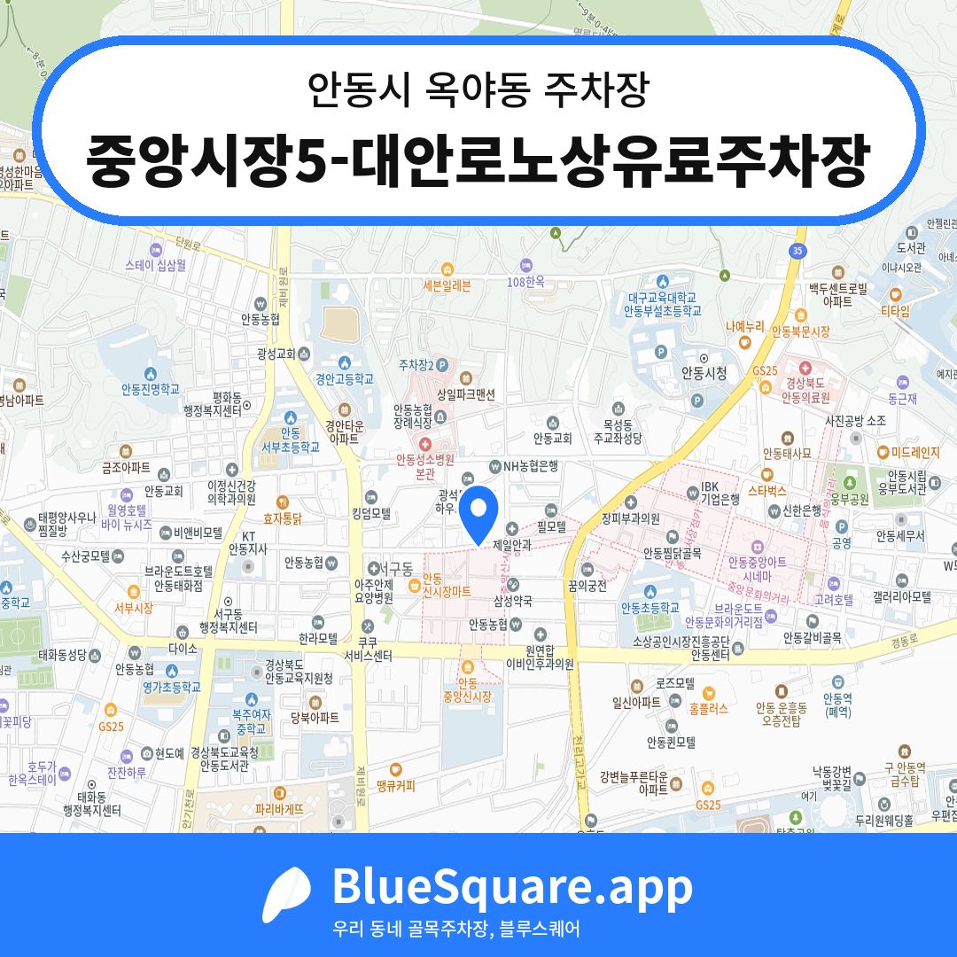 중앙시장5-대안로노상유료주차장 위치 지도 — 경북 안동시 옥야동 | 블루스퀘어 주차
