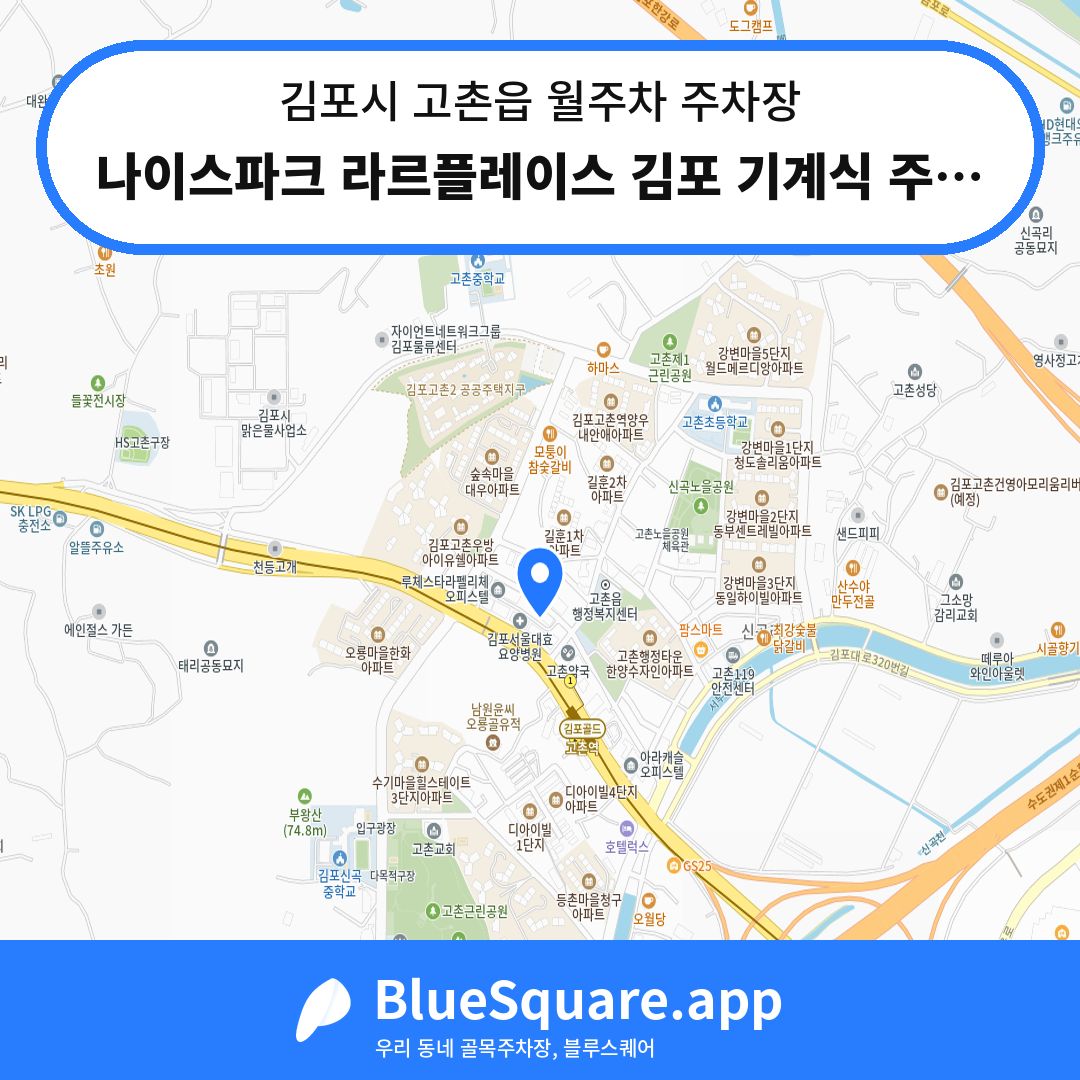 나이스파크 라르플레이스 김포 기계식 주차장 위치 지도 — 경기 김포시 고촌읍 | 블루스퀘어 주차
