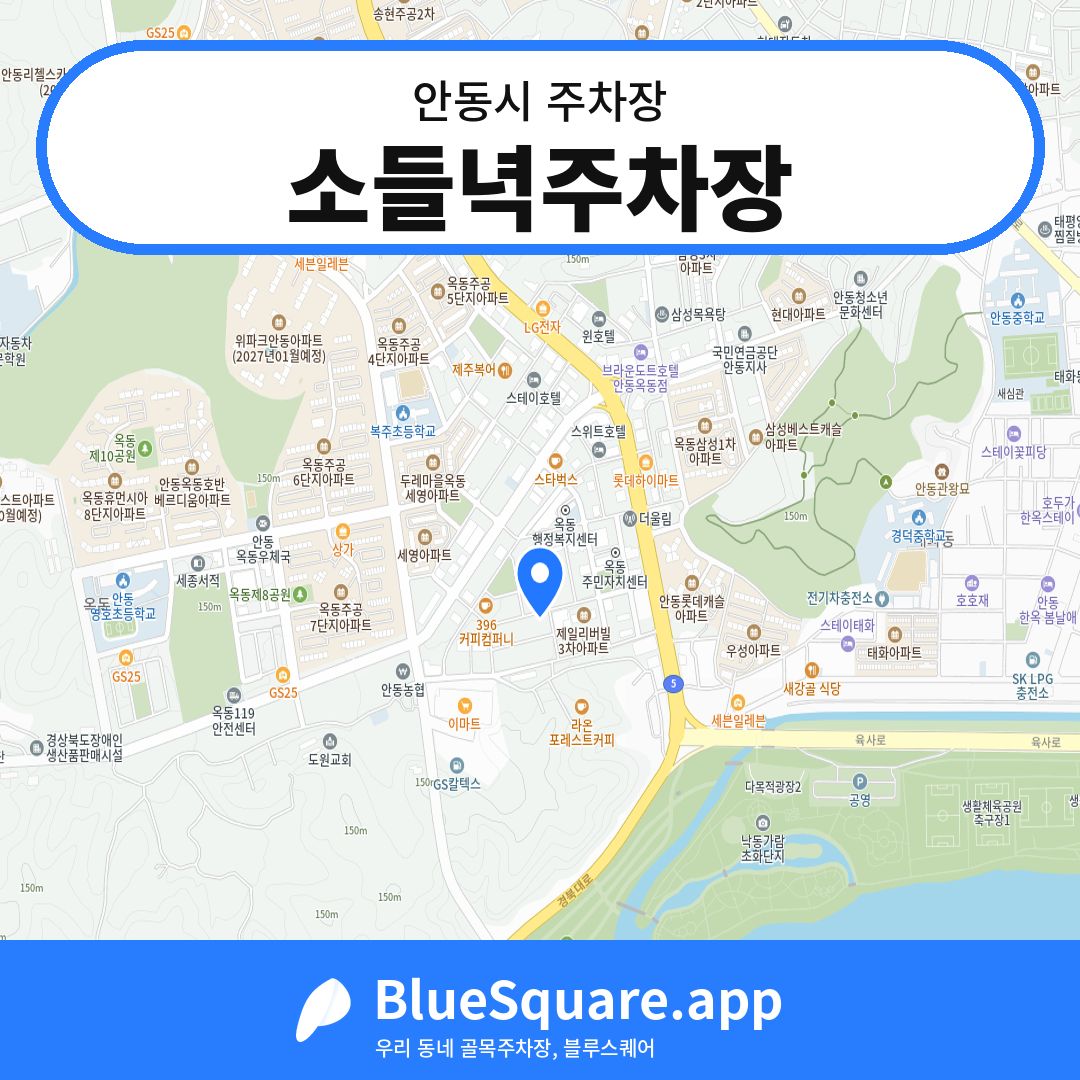 소들녁주차장 위치 지도 — 경북 안동시 | 블루스퀘어 주차