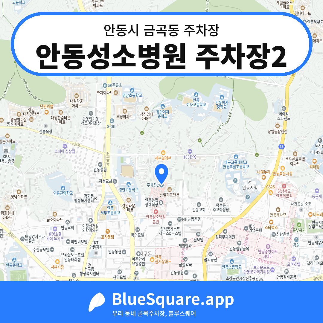 안동성소병원 주차장2 위치 지도 — 경북 안동시 금곡동 | 블루스퀘어 주차