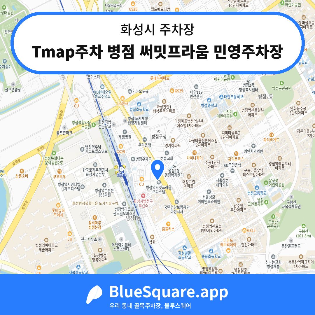 Tmap주차 병점 써밋프라움 민영주차장 위치 지도 — 경기 화성시 | 블루스퀘어 주차