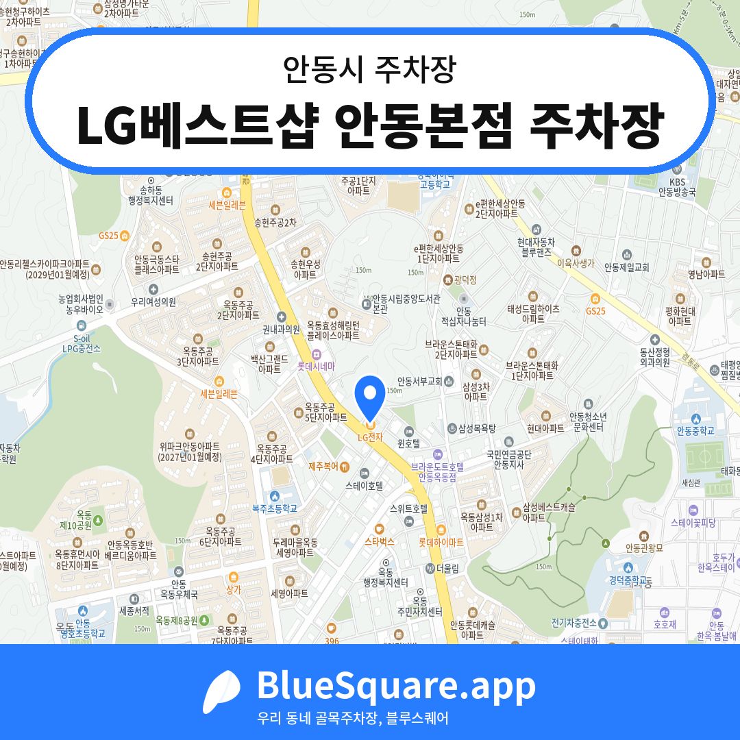 LG베스트샵 안동본점 주차장 위치 지도 — 경북 안동시 | 블루스퀘어 주차