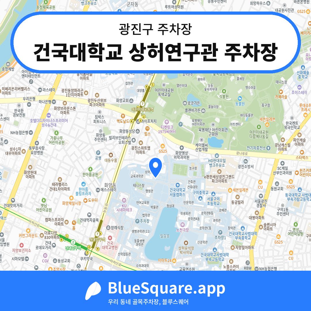 건국대학교 상허연구관 주차장 위치 지도 — 서울 광진구 | 블루스퀘어 주차