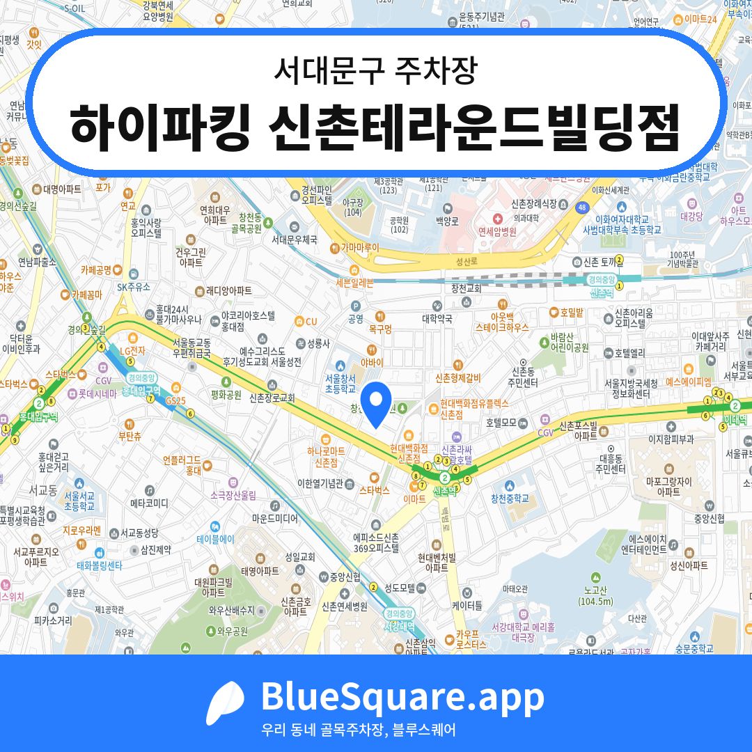 하이파킹 신촌테라운드빌딩점 위치 지도 — 서울 서대문구 | 블루스퀘어 주차