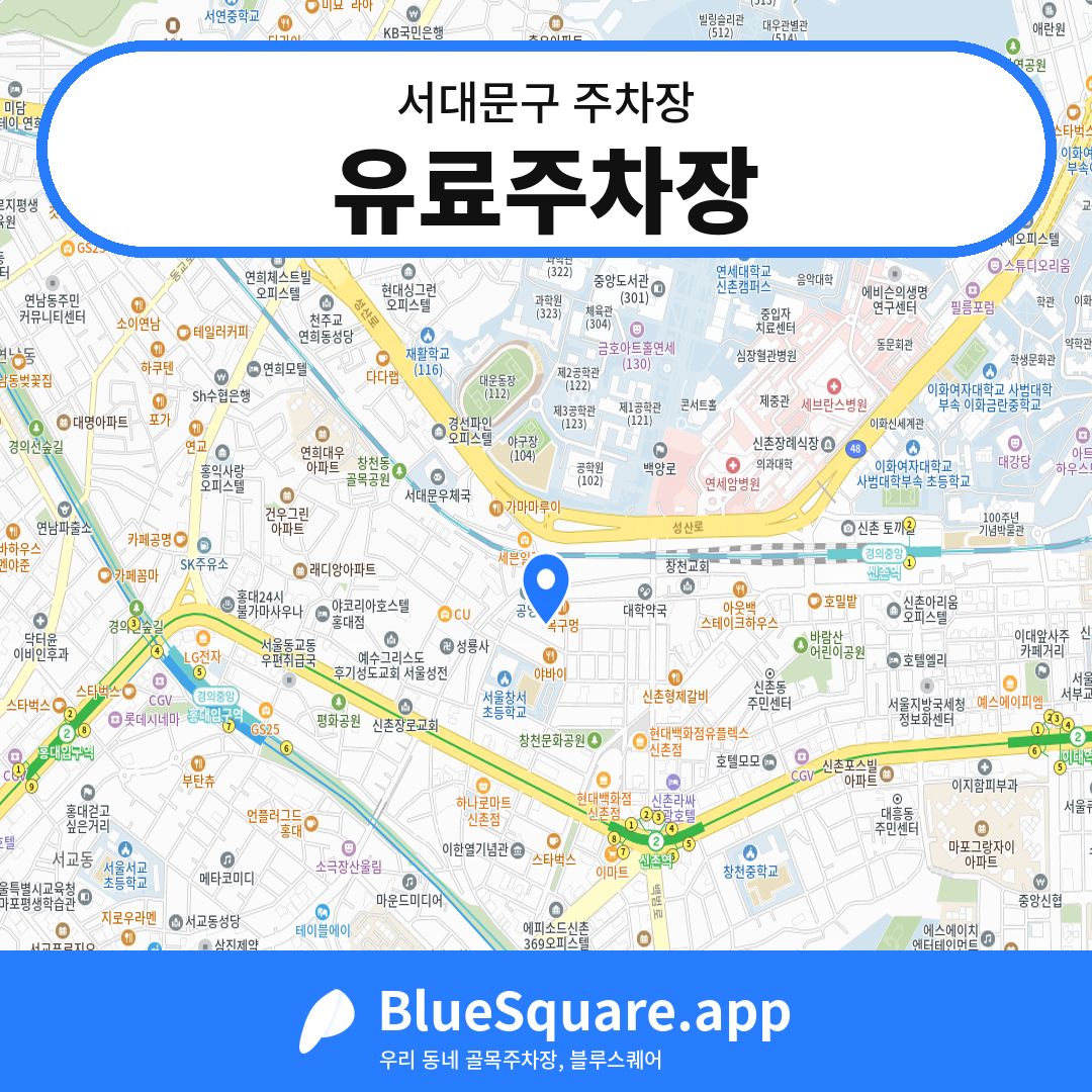 유료주차장 위치 지도 — 서울 서대문구 | 블루스퀘어 주차