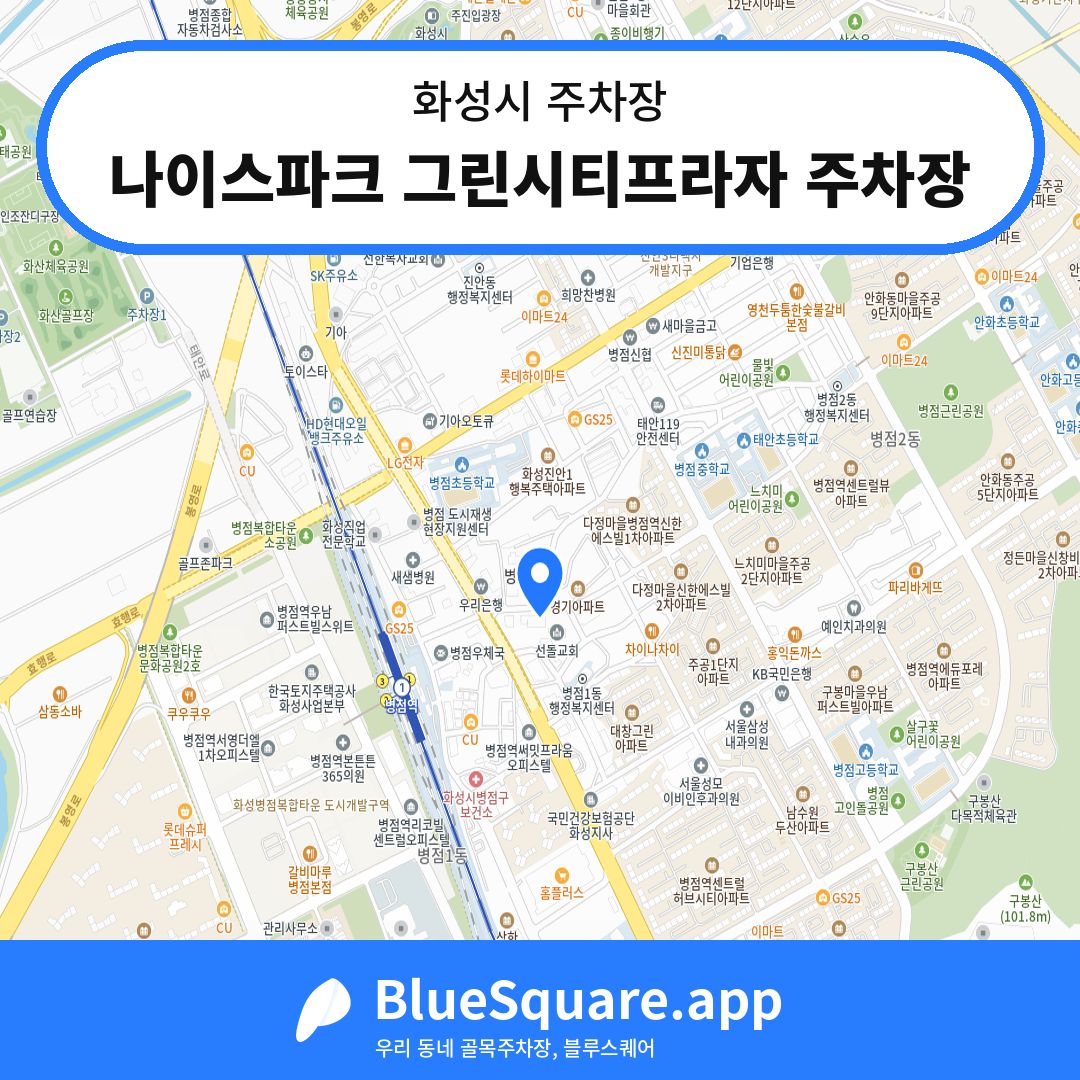 나이스파크 그린시티프라자 주차장 위치 지도 — 경기 화성시 | 블루스퀘어 주차