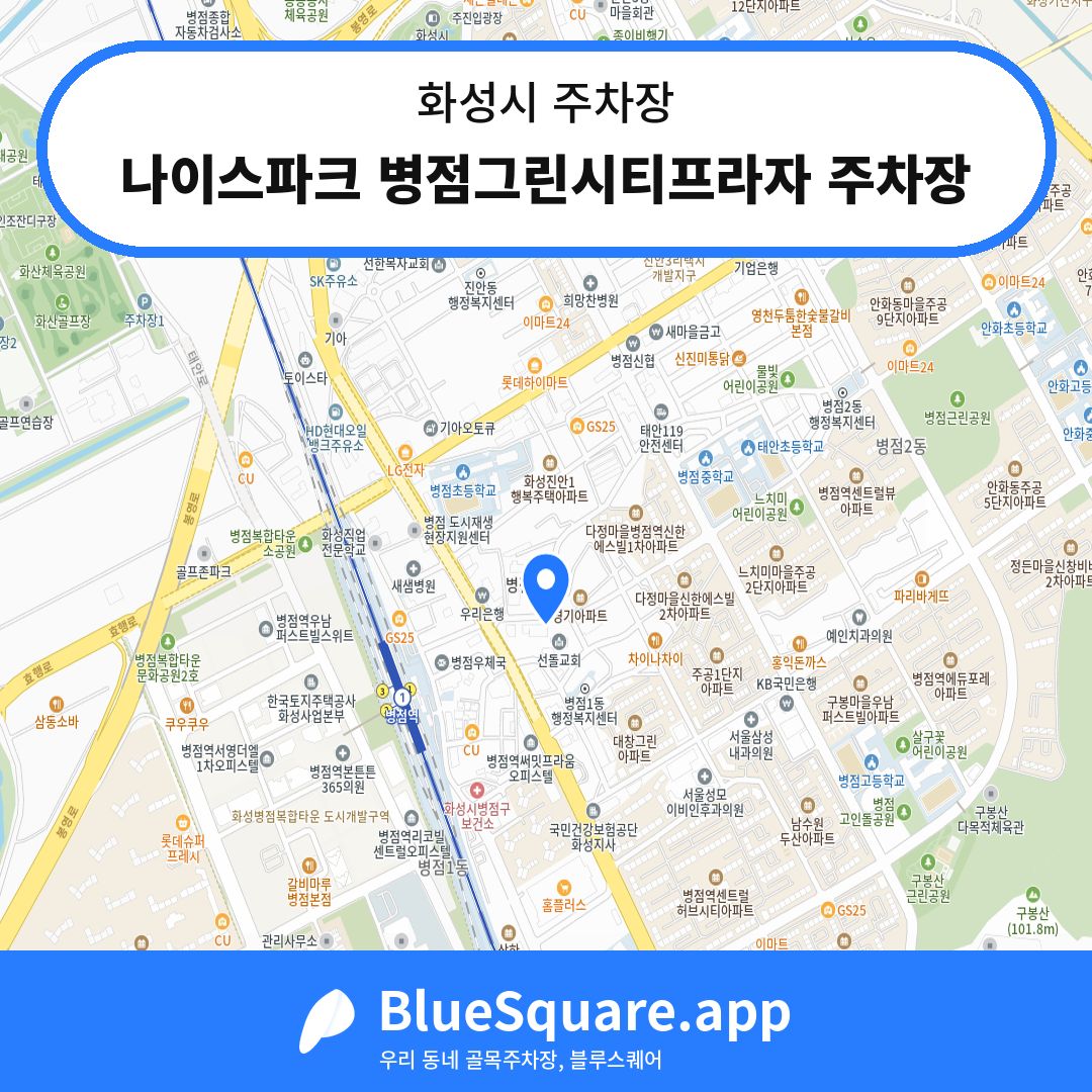 나이스파크 병점그린시티프라자 주차장 위치 지도 — 경기 화성시 | 블루스퀘어 주차