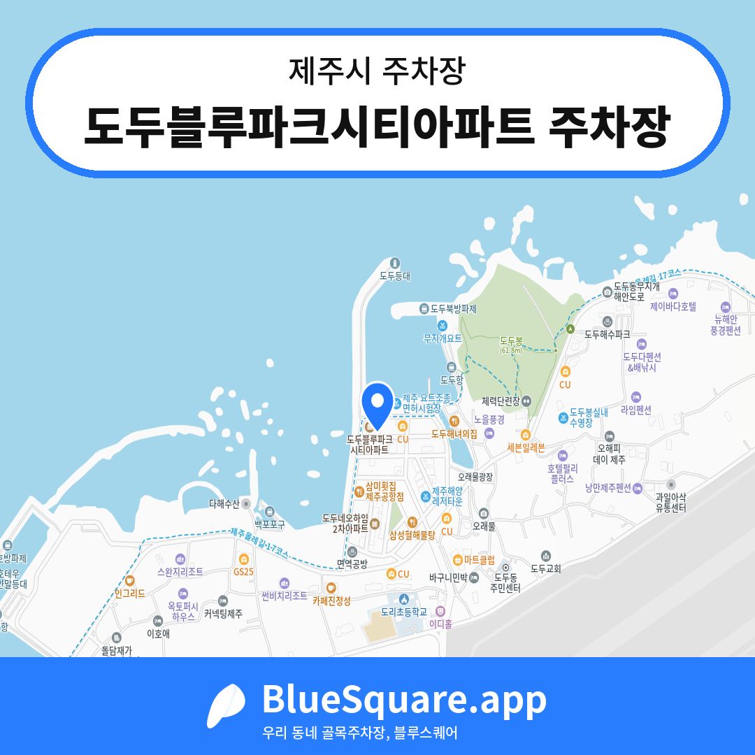 도두블루파크시티아파트 주차장 위치 지도 — 제주 제주시 | 블루스퀘어 주차