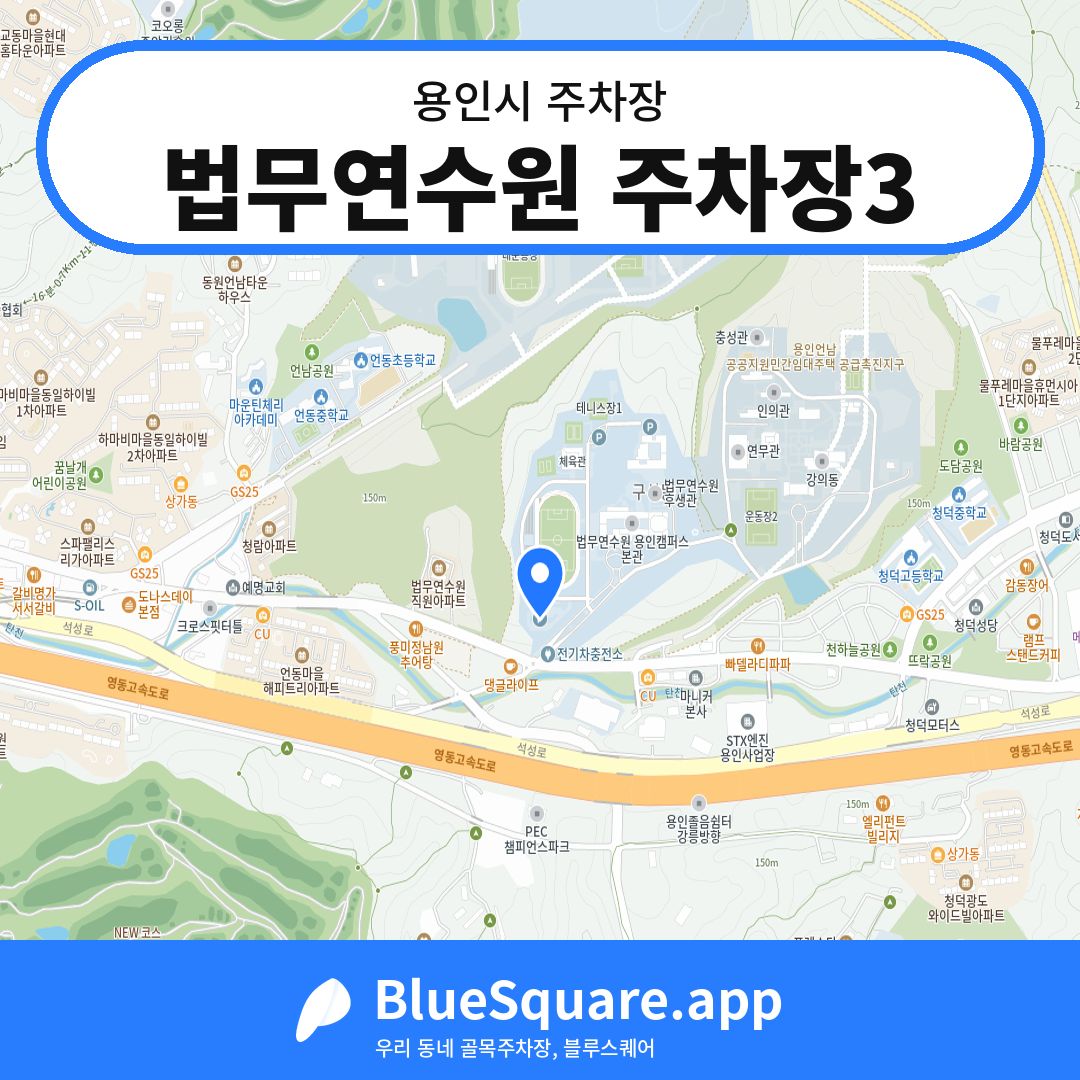 법무연수원 주차장3 위치 지도 — 경기 용인시 | 블루스퀘어 주차