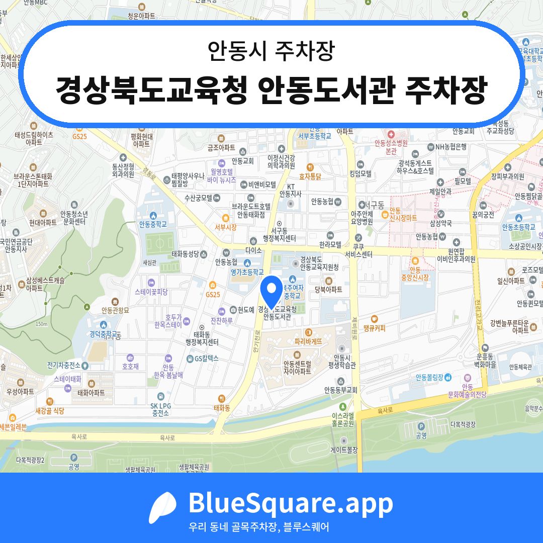 경상북도교육청 안동도서관 주차장 위치 지도 — 경북 안동시 | 블루스퀘어 주차