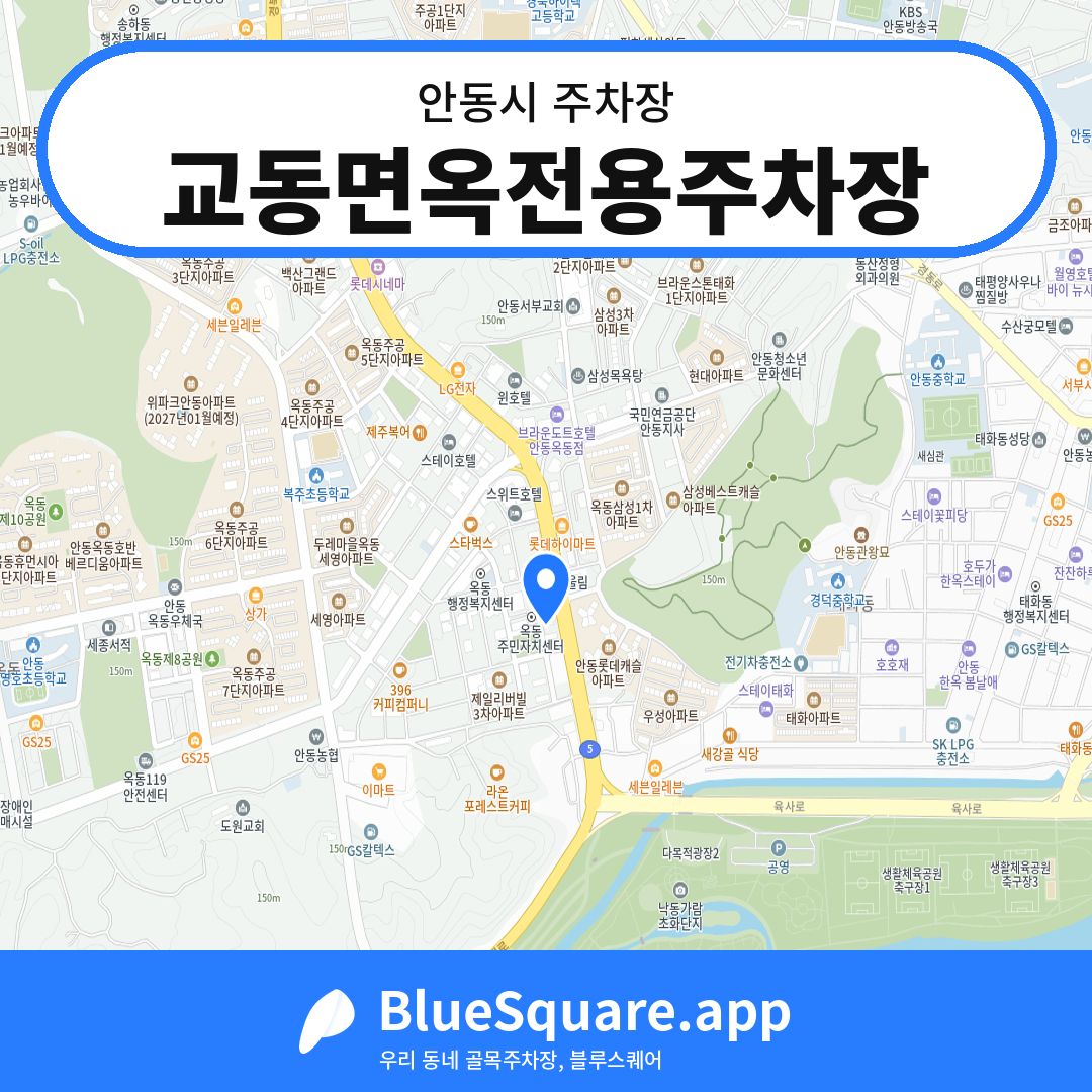 교동면옥전용주차장 위치 지도 — 경북 안동시 | 블루스퀘어 주차