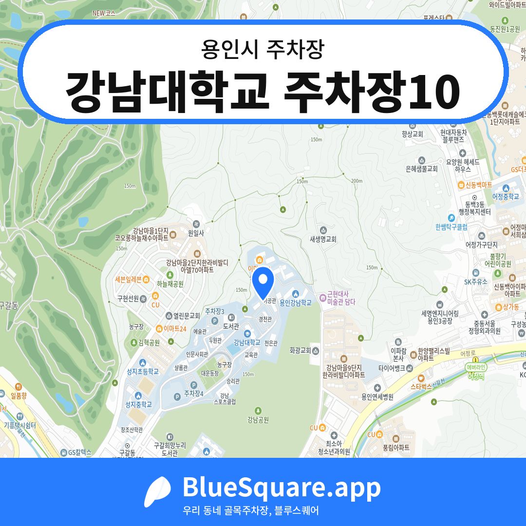 강남대학교 주차장10 위치 지도 — 경기 용인시 | 블루스퀘어 주차