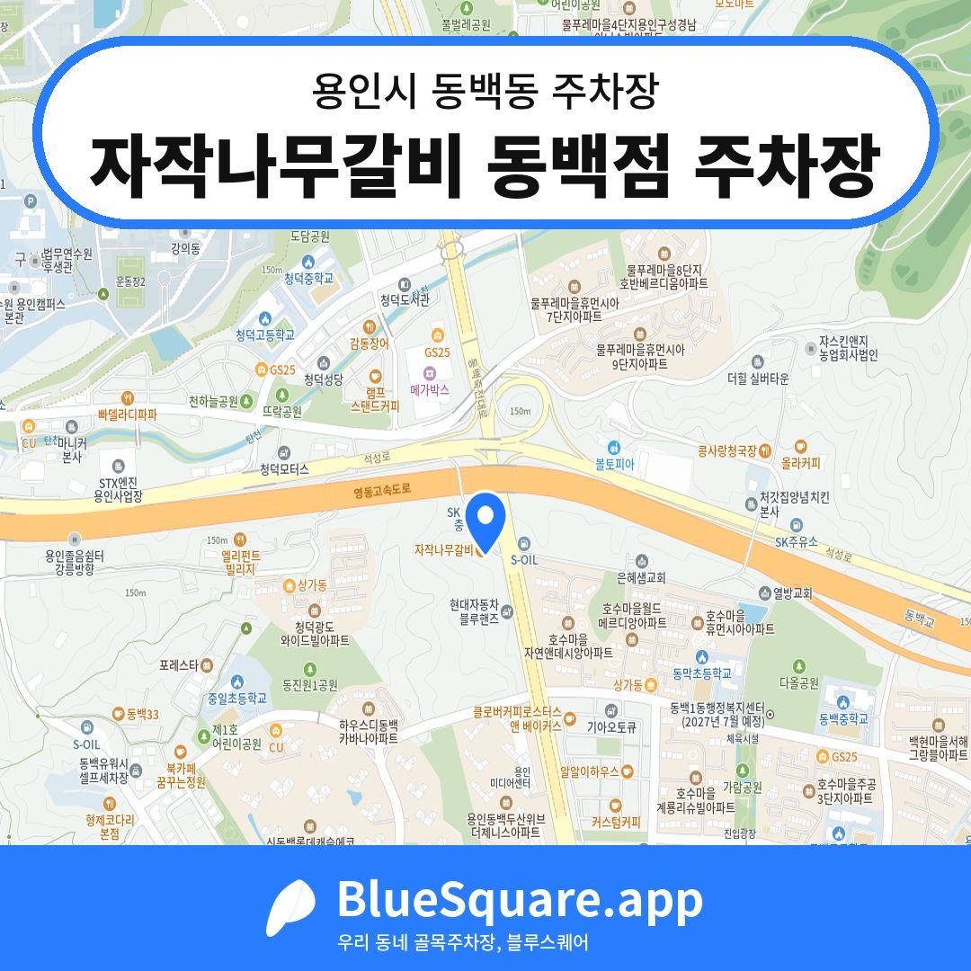 자작나무갈비 동백점 주차장 위치 지도 — 경기 용인시 동백동 | 블루스퀘어 주차