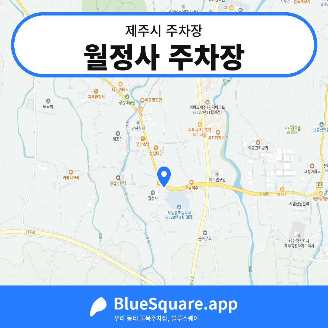 월정사 주차장 위치 지도 — 제주 제주시 | 블루스퀘어 주차