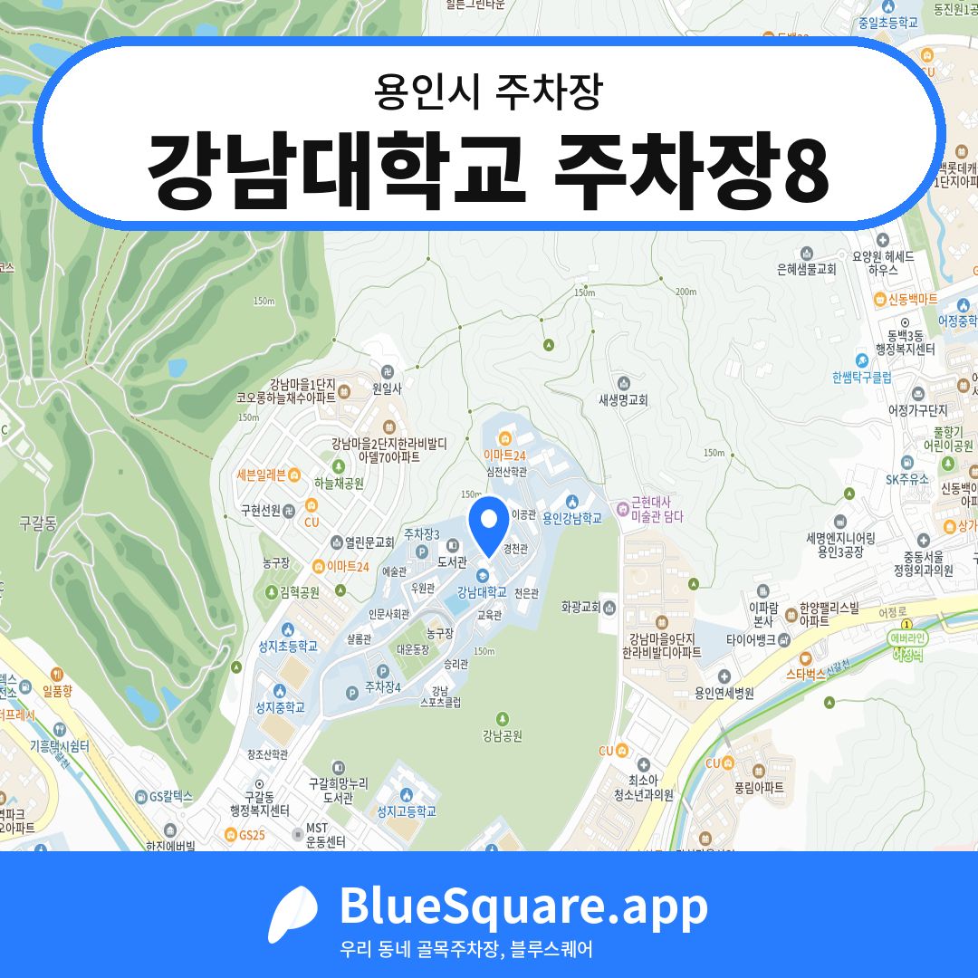 강남대학교 주차장8 위치 지도 — 경기 용인시 | 블루스퀘어 주차