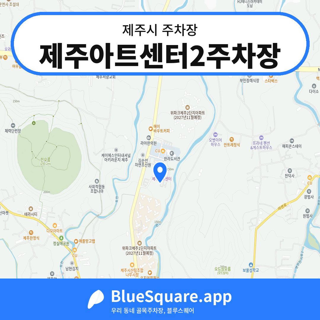제주아트센터2주차장 위치 지도 — 제주 제주시 | 블루스퀘어 주차