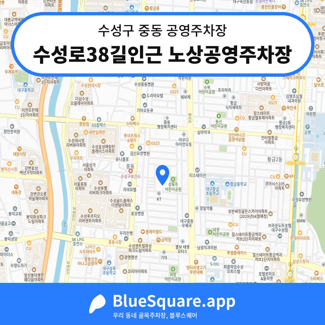 수성로38길인근 노상공영주차장 위치 지도 — 대구 수성구 중동 | 블루스퀘어 주차